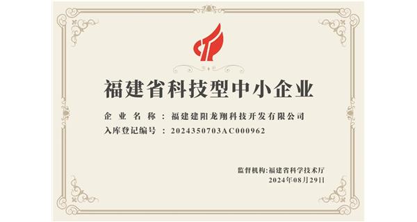 【喜迎新中國成立75周年】龍翔科技：成功榮獲2024福建省科技型企業(yè)，再創(chuàng)輝煌！